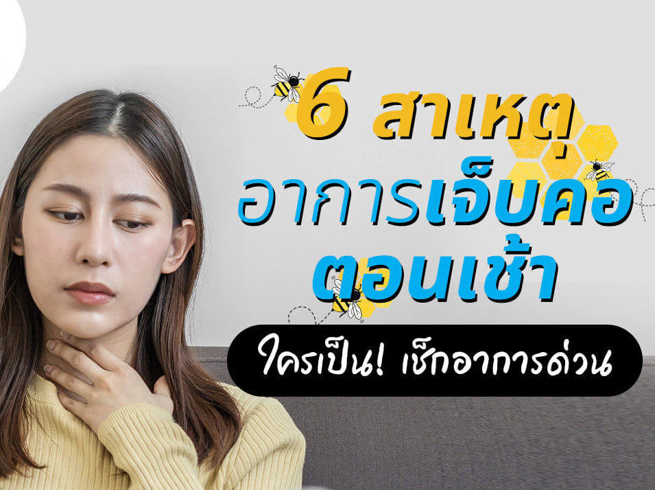 6 สาเหตุ อาการ เจ็บคอ ตอนเช้า